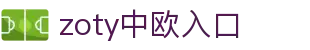zoty中欧·(中国有限公司)官方网站