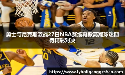 勇士与尼克斯激战27日NBA赛场再掀高潮球迷期待精彩对决