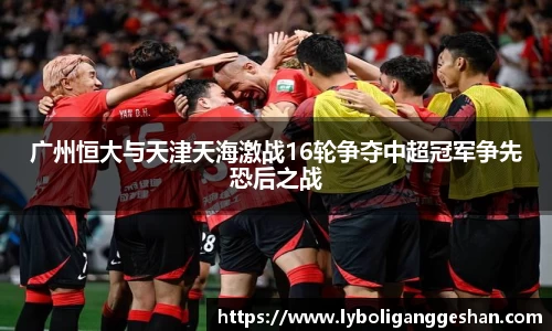 广州恒大与天津天海激战16轮争夺中超冠军争先恐后之战
